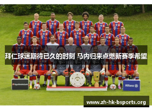 拜仁球迷期待已久的时刻 马内归来点燃新赛季希望 拜仁球迷期待已久的时刻 马内归来点燃新赛季希望