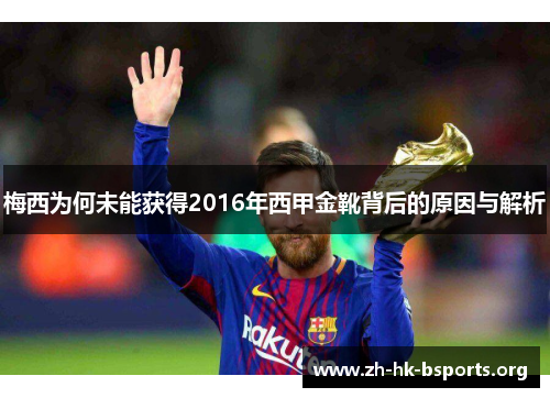 梅西为何未能获得2016年西甲金靴背后的原因与解析 梅西为何未能获得2016年西甲金靴背后的原因与解析