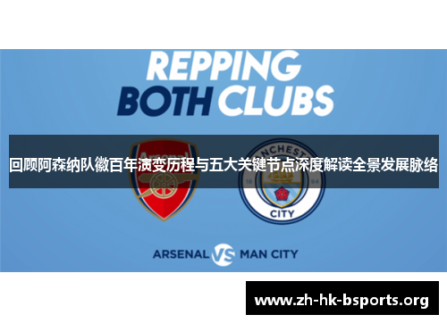 回顾阿森纳队徽百年演变历程与五大关键节点深度解读全景发展脉络 回顾阿森纳队徽百年演变历程与五大关键节点深度解读全景发展脉络