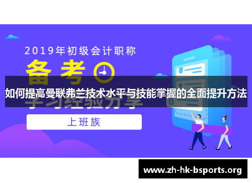 如何提高曼联弗兰技术水平与技能掌握的全面提升方法 如何提高曼联弗兰技术水平与技能掌握的全面提升方法